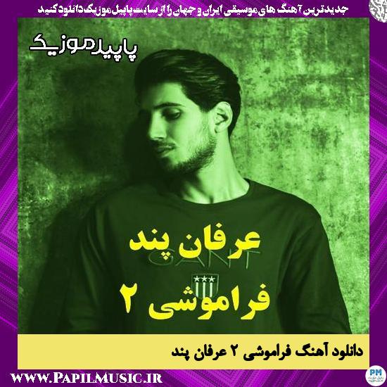 دانلود آهنگ فراموشی 2 از عرفان پند